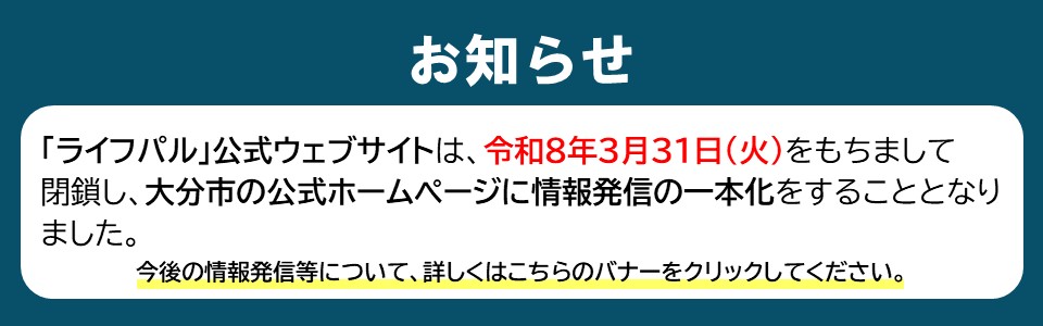 ライフパル公式ウェブサイト閉鎖のお知らせ