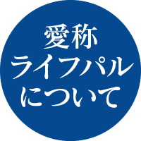 愛称ライフパルについて