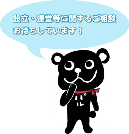 設立・運営等に関するご相談お待ちしています！