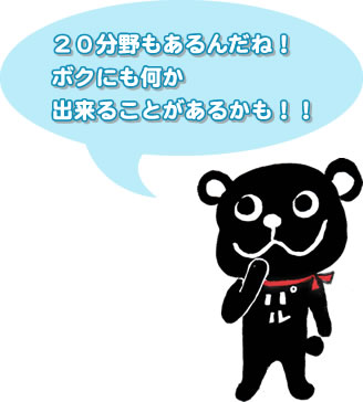 20分野もあるんだね！ボクにも何か出来ることがあるかも！！