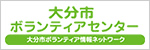 大分市ボランティアセンター