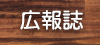広報誌