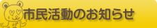 市民活動のお知らせ