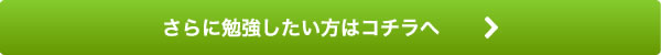 さらに勉強したい方はコチラへ